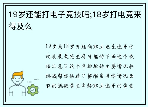 19岁还能打电子竞技吗;18岁打电竞来得及么