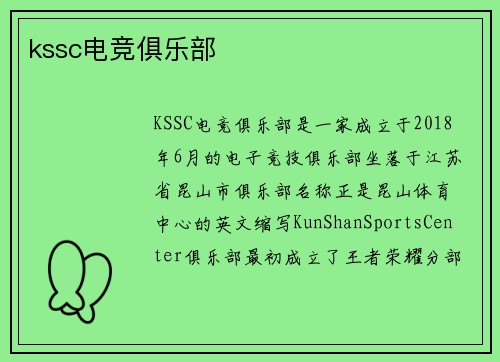kssc电竞俱乐部
