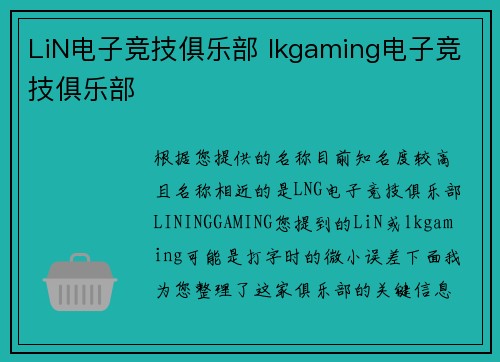 LiN电子竞技俱乐部 lkgaming电子竞技俱乐部