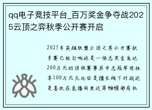 qq电子竞技平台_百万奖金争夺战2025云顶之弈秋季公开赛开启