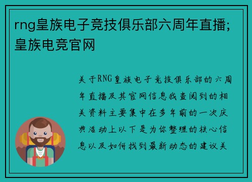 rng皇族电子竞技俱乐部六周年直播;皇族电竞官网