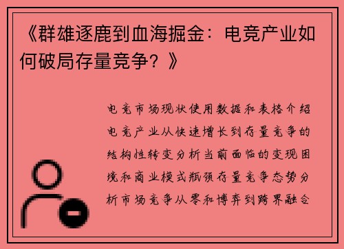 《群雄逐鹿到血海掘金：电竞产业如何破局存量竞争？》