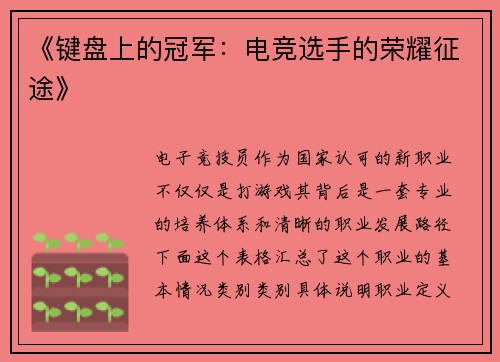 《键盘上的冠军：电竞选手的荣耀征途》