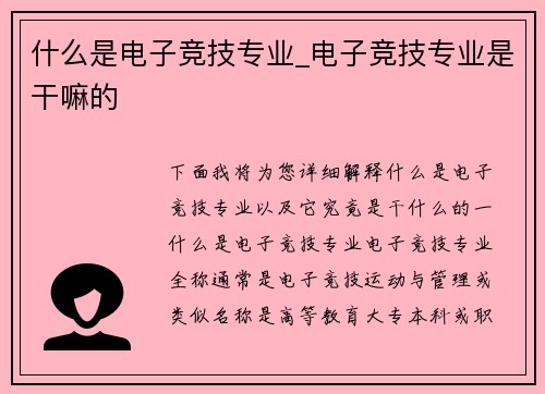 什么是电子竞技专业_电子竞技专业是干嘛的
