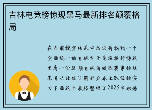 吉林电竞榜惊现黑马最新排名颠覆格局
