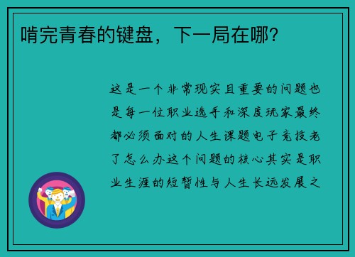啃完青春的键盘，下一局在哪？