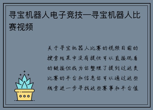 寻宝机器人电子竞技—寻宝机器人比赛视频
